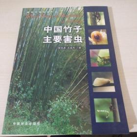 中国竹子主要害虫