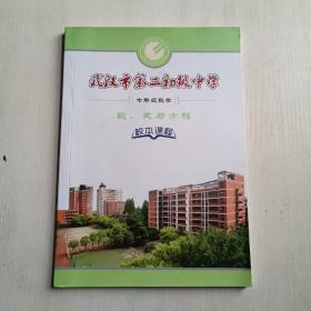 武汉市第二初级中学七年级数学校本课程