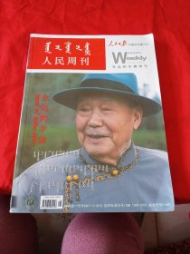 人民周刊 永远的丰碑特刊 蒙文版