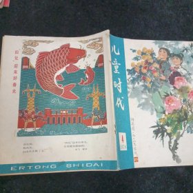 儿童时代1978年/4