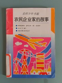 農(nóng)民企業(yè)家的故事