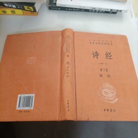 诗经（）（中华经典名著全本全注全译）