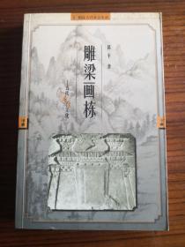 图说古代社会生活·雕梁画栋：古代居住文