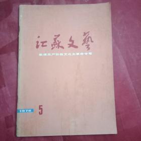 1976年第五期《江苏文艺》(此为“歌颂无产阶级*****专号”，刊有卓昙慧、杨炳山、金曾豪、方同德、马春阳、朱晓伶、邹鸿喜、刘华民、陈寅生、石启荣、李寿生、葛逊、樊永生、林散之、费新我、曹小竹、李荣坤、姚志强、顾碧竹、左庆宇、朱安平、张芳铭、梁文、张理勤、徐琳芬、王新中、周治庸、曹瀛、汤定华、张兴富、龚志聪、杨槐、华继文、王祖恩、徐德顺等有关*****的诗文、书画等)