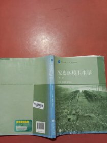 家畜环境卫生学