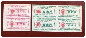 四川省人民委员会布票1958年度前期（58.3-12）双连枚及后期（58.9-12）四连枚，五种，共6枚