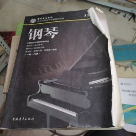 中国音乐学院社会艺术水平考级精品教材 钢琴（一级～六级）