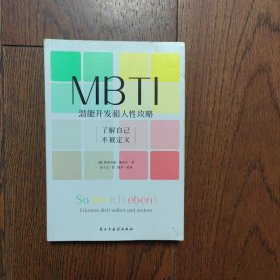 MBTI：潜能开发和人性攻略