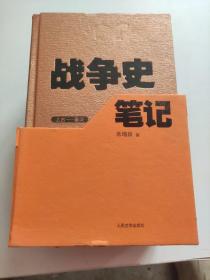 战争史笔记 全五卷 5册合售 精装本