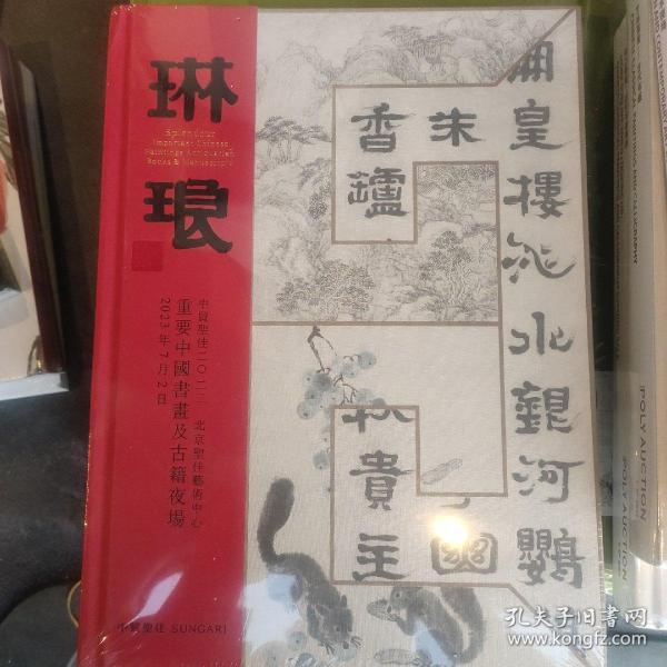 琳琅 中贸圣佳2023重要中国书画及古籍夜场 拍卖图录