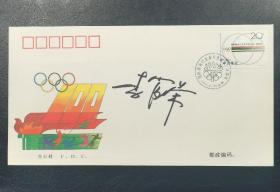 著名乒乓球运动员，原中国奥委会副主席、亚洲乒联主席李富荣签名封