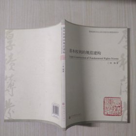 基本权利的规范建构