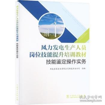 风力发电生产人员岗位技能提升培训教材  技能鉴定操作实务