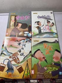 中国老故事：黄河的传说、聚宝盆、白蛇传、雪面粉 四册合售
