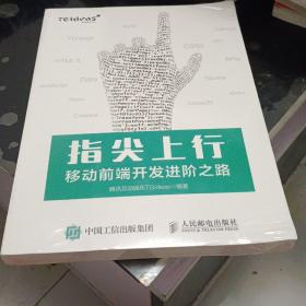 指尖上行 移动前端开发进阶之路