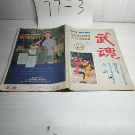 武魂 总:13  1987年1期