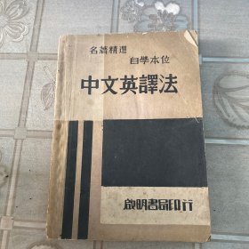中文英语法
