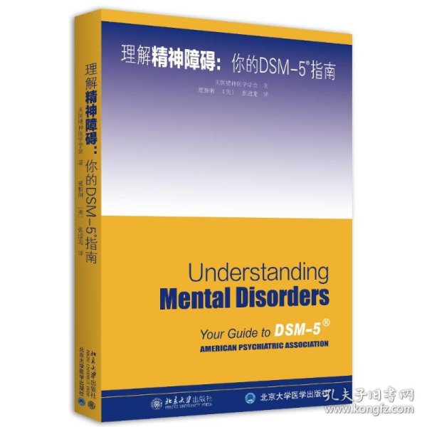 理解DSM-5精神障碍