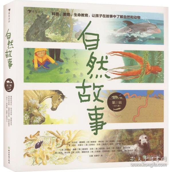 自然故事（第三辑）国际大奖获奖插画家、生物保护学家、著名科普作家等共同创作，呈现真实的动物生活，浪花朵朵