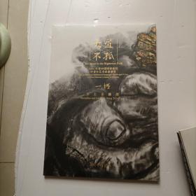 大道不孤 2021年度中国国家画院 中青年艺术家邀请展 一格 方土水墨展 未开封