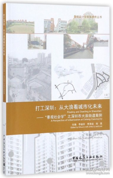 打工深圳--从大浪看城市化未来(景观社会学之深圳市大浪街道案例)/景观设计学教育参考编者:李迪华//李津逵//路露9787112200160中国建筑工业