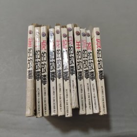 经典生肖童话