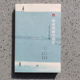 《枪林弹雨中成长——华为人讲自己的故事》（一）