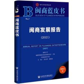 闽商蓝皮书：闽商发展报告（2021）