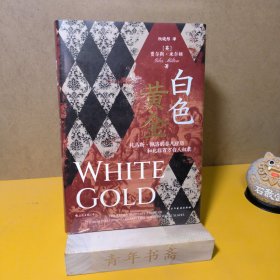 白色黄金：托马斯·佩洛的非凡经历和北非百万白人奴隶