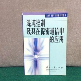 混沌控制及其在保密通信中的应用