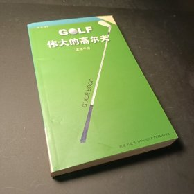 高尔夫运动手册