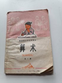 陕西省小学试用课本算术（第十册）