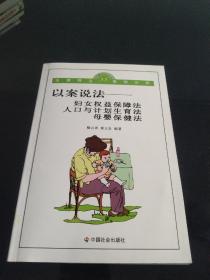 以案说法：妇女权益保障法、人口与计划生育法、母婴保健法（法理释义案例分析33）