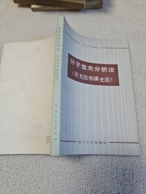 分子发光分析法