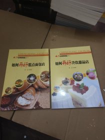 如何开好糕点面包店＋如何开好冷饮甜品店两本合售