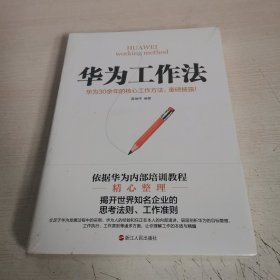 华为工作法(华为公司30余年来绝不外传的核心工作法)