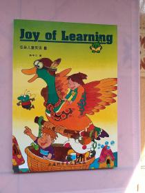 佳音儿童英语 = Joy of Learning. 8（全新直销）