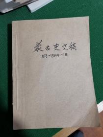 蒙古史文稿 1976—1984 1234四期合订