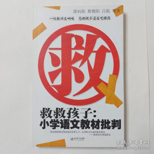 救救孩子：小学语文教材批判