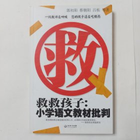 救救孩子：小学语文教材批判