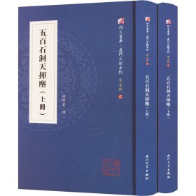 五百石洞天挥麈(全2册)