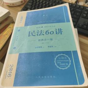 民法60讲（经典合一版 众合版 第14版 2016国家司法考试）