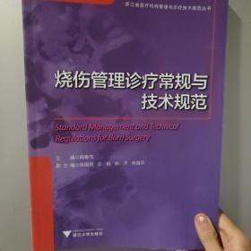 烧伤管理诊疗常规与技术规范（浙江省医疗机构管理与诊疗技术规范丛书）