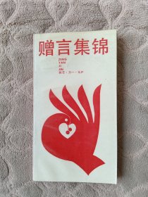 赠言集锦
