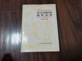 延边朝鲜族教育史稿