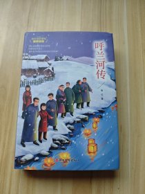 呼兰河传(无障碍阅读名家名著版)(精装)(导读+注释+试题)