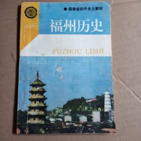 福建省初中乡土教材，，福州历史