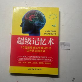 超级记忆术：让你变身记忆超人 别再告诉我你记不住！