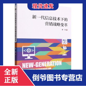 新一代信息技术下的营销战略变革