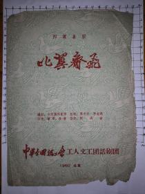 四幕喜剧《比翼齐飞》1960年节目单 戏单 中华全国总工会工人文工团话剧团 16开